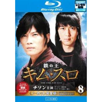 鉄の王 キムスロ 8 ノーカット完全版 第15話 第16話 ブルーレイディスク レンタル落ち 中古 ブルーレイ 韓国ドラマ チソン 038 遊ing城山店ヤフーショッピング店 通販 Yahoo ショッピング