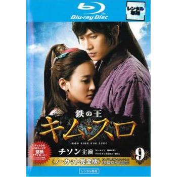 鉄の王 キムスロ 9 ノーカット完全版 第17話 第18話 ブルーレイディスク レンタル落ち 中古 ブルーレイ 韓国ドラマ チソン 038 遊ing城山店ヤフーショッピング店 通販 Yahoo ショッピング
