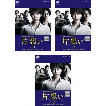 連続ドラマw 東野圭吾 片想い 全3枚 第1話 第6話 最終 レンタル落ち 全巻セット 中古 Dvd テレビドラマ 067 遊ing城山店ヤフーショッピング店 通販 Yahoo ショッピング