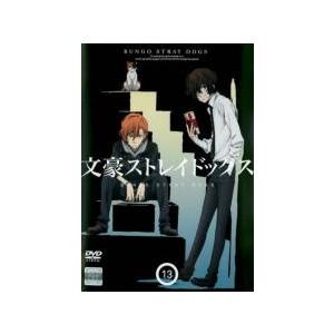 文豪ストレイドッグス 13 第26話 第27話 レンタル落ち 中古 Dvd 096 遊ing城山店ヤフーショッピング店 通販 Yahoo ショッピング