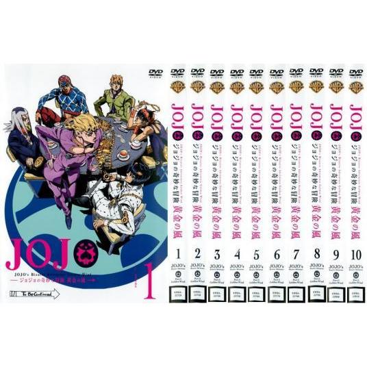大注目 ジョジョの奇妙な冒険 黄金の風 全10枚 第1話 第話 レンタル落ち セット Dvd お歳暮 Www Conduccion Fluidos Marcoaureliososa Com Ar