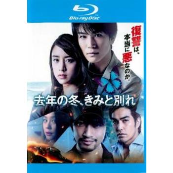 去年の冬、きみと別れ　初回仕様　Blu-ray版 Amazon.co.jp: 去年の冬、きみと別れ (初回仕様) [Blu-ray] : 岩田剛典