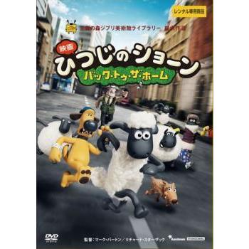 映画 ひつじのショーン バック トゥ 爆安プライス ザ 中古 レンタル落ち ディズニー ホーム Dvd