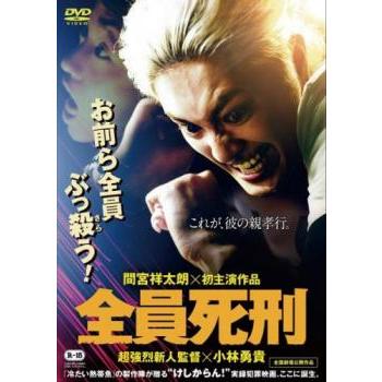 全員死刑 レンタル落ち 中古 DVD : 遊ING城山店ヤフー