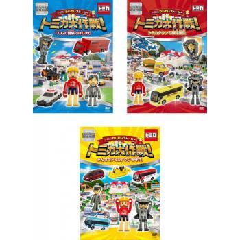 トミカわいわいストーリー トミカ大作戦!  Tくんの冒険のはじまり [DVD] n5ksbvb トミカわいわいストーリー トミカ大作戦! 全3枚 Tくんの冒険のはじまり