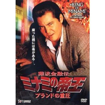 難波金融伝 ミナミの帝王 ブランドの重圧 No57▽レンタル用 中古 DVD