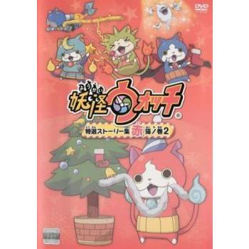 妖怪ウォッチ 特選ストーリー集 赤猫ノ巻 2 レンタル落ち 中古 Dvd 054 遊ing城山店ヤフーショッピング店 通販 Yahoo ショッピング