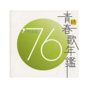 続 青春歌年鑑 '76 PLUS レンタル落ち 中古 CD : 遊ING城山店 続 青春歌年鑑 '76 PLUS レンタル落ち 中古 CD : 遊ING城山店
