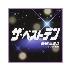 ザ・ベストテン 歌謡曲編 2 1978~89▽レンタル用 中古 CD : 遊ING城山
