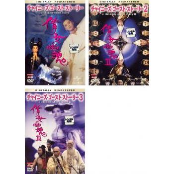 チャイニーズ・ゴースト・ストーリー デジタル・リマスター版 全3枚