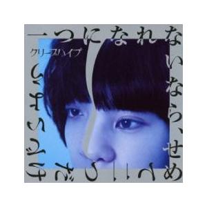 一つになれないなら、せめて二つだけでいよう 通常盤 中古 CD 一つになれないなら、せめて二つだけでいよう 通常盤 中古 CD