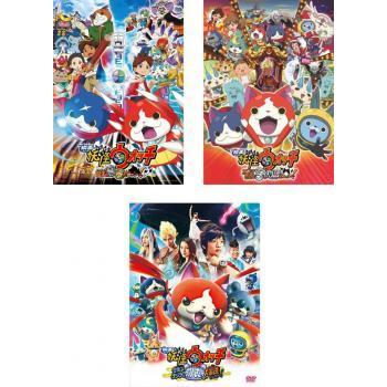 映画 妖怪ウォッチ 全3枚 誕生の秘密だニャン エンマ大王と5つの物語だニャン 空飛ぶクジラとダブル世界の大冒険だニャン レンタル落ち セット 中古 Dvd 1260 060 遊ing城山店ヤフーショッピング店 通販 Yahoo ショッピング