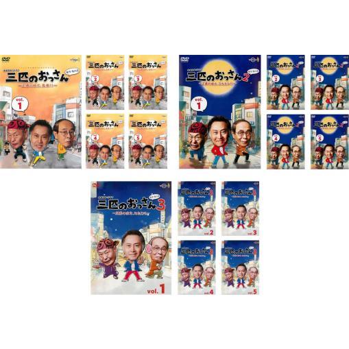 三匹のおっさん 全15枚 シーズン1、2、3 レンタル落ち 全巻セット 中古