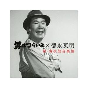 男はつらいよ×徳永英明 新 寅次郎音楽旅▽レンタル用 中古 CD : 遊ING 