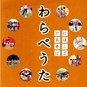 NHK にほんごであそぼ わらべうた 中古 CD : 遊ING城山店ヤフー