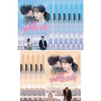 お1人様1点限り ただ愛する仲 全13枚 第1話 第24話 最終 字幕 レンタル落ち 全巻セット Dvd 韓国ドラマ 楽天1位 Atempletonphoto Com