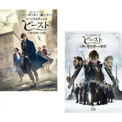 ファンタスティック ビースト 全2枚 魔法使いの旅 + 黒い魔法使いの誕生 レンタル落ち セット 中古 Dvd  :228924-068:遊Ing城山店ヤフーショッピング店 - 通販 - Yahoo!ショッピング