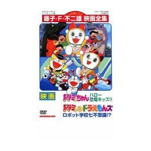 映画 ドラミちゃん ハロー恐竜キッズ ドラミ ドラえもんズ ロボット学校七不思議 レンタル落ち 中古 Dvd 東宝 078 遊ing城山店ヤフーショッピング店 通販 Yahoo ショッピング