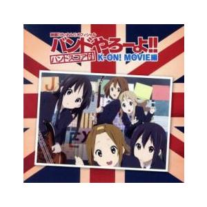 映画 けいおん! オフィシャル バンドやろーよ!! K-ON! MOVIE編 映画 けいおん! オフィシャル バンドやろーよ!! K-ON! MOVIE編