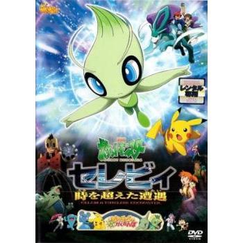 劇場版ポケットモンスター セレビィ 時を超えた遭遇 であい ピカチュウのドキドキかくれんぼ レンタル落ち 中古 Dvd 078 遊ing城山店ヤフーショッピング店 通販 Yahoo ショッピング