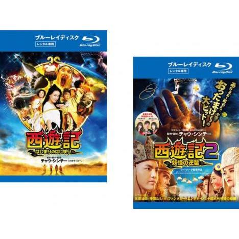西遊記 全2枚 はじまりのはじまり + 2 妖怪の逆襲 ブルーレイ 西遊記 全2枚 はじまりのはじまり + 2 妖怪の逆襲 ブルーレイ