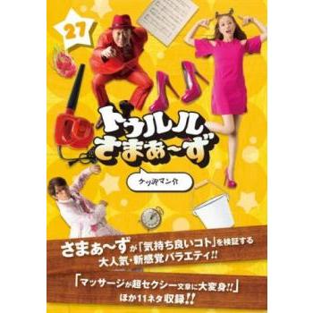 トゥルルさまぁ〜ず 27 ケツ沢マン介▽レンタル用 中古 DVD : 遊ING
