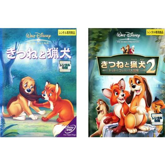 きつねと猟犬 全2枚 1 2 レンタル落ち セット 中古 Dvd ディズニー 028 遊ing城山店ヤフーショッピング店 通販 Yahoo ショッピング