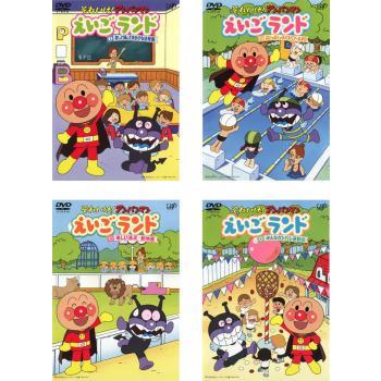 それいけ!アンパンマン えいごランド 全4枚 1、2、3、4▽レンタル用