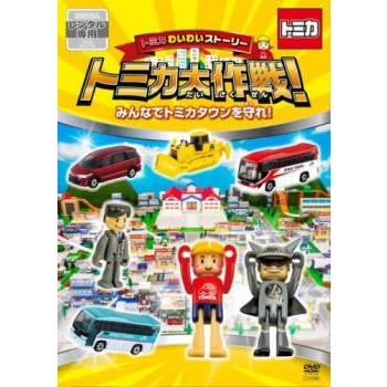 トミカわいわいストーリー トミカ大作戦! みんなでトミカタウンを守れ 