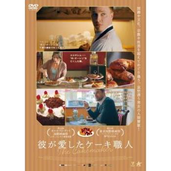 彼が愛したケーキ職人【字幕】▽レンタル用 中古 DVD : 遊ING城山店