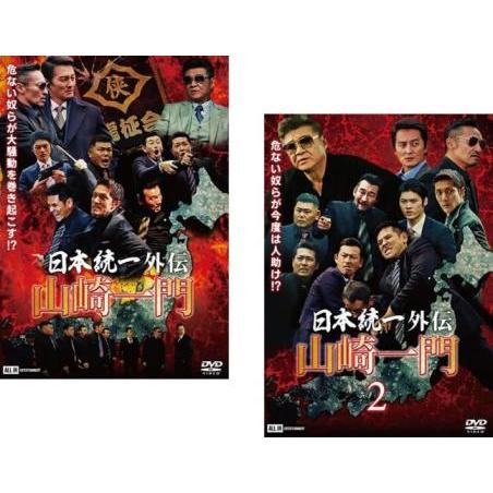 DVD　日本統一　関東編、北海道編、外伝 山崎一門　全20巻 DVD 日本統一 関東編、北海道編、外伝 山崎一門 全20巻