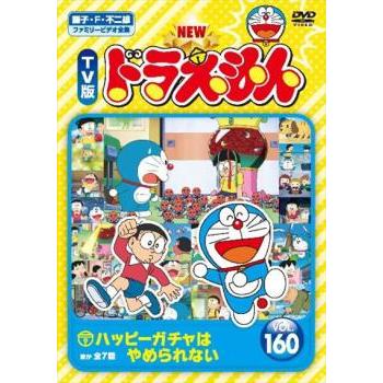 NEW TV版 ドラえもん 160 レンタル落ち 中古 DVD : 遊ING城山店ヤフー