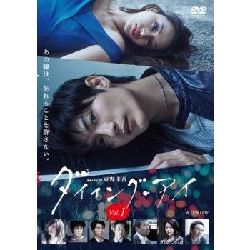 連続ドラマW 東野圭吾 ダイイング・アイ 1(第1話、第2話) レンタル落ち