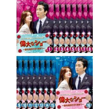 【韓国ドラマ】DVD『偉大なショー〜恋も公約も守ります！』(全話) レンタル落ち 韓国ドラマ【偉大なショー～恋も公約も守ります！～】全話