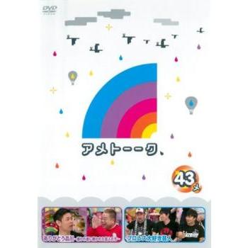 アメトーーク 43メ▽レンタル用 中古 DVD : 遊ING城山店ヤフー