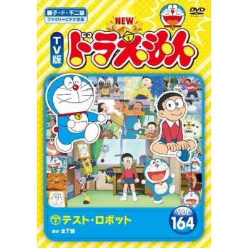 NEW TV版 ドラえもん 164 レンタル落ち 中古 DVD : 遊ING城山店ヤフー