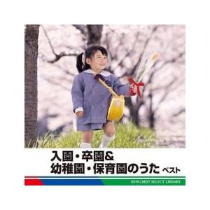 (未使用･未開封品)　入園・卒園&amp;幼稚園・保育園のうた ベスト ar3p5n1 Amazon.co.jp: 入園・卒園&幼稚園・保育園のうた ベスト: Music