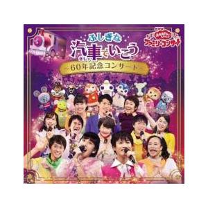 NHKおかあさんといっしょファミリーコンサート ふしぎな汽車でいこう