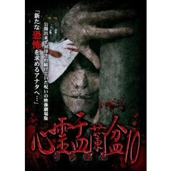 【中古】DVD▼心霊盂蘭盆(10枚セット)11、12、13、14、15、16、17、18、19、20 レンタル落ち 全10巻 心霊盂蘭盆 10 よもつへぐい レンタル落ち 中古 DVD : 遊ING城山店