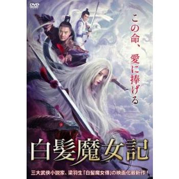 白髪魔女記【字幕】▽レンタル用 中古 DVD : 遊ING城山店ヤフー
