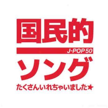 国民的ソングたくさん入れちゃいました☆ レンタル落ち 中古 CD : 遊