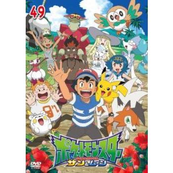 ポケットモンスター サン＆ムーン 49(第145話、第146話 最終