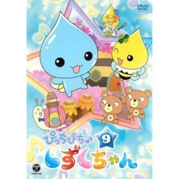 ぴっちぴち♪しずくちゃん 9(第33話〜第36話) レンタル落ち 中古 DVD
