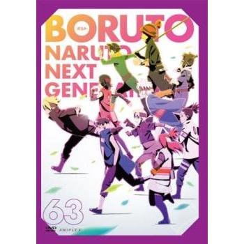 BORUTO ボルト NARUTO NEXT GENERATIONS 63(第243話〜第246話