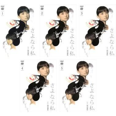 全巻セット【中古】DVD▼さよなら、私(5枚セット)第1話～第9話 最終▽レンタル落ち さよなら、私 全5枚 第1話〜第9話 最終 レンタル落ち 全巻セット