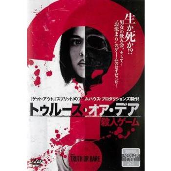 トゥルース・オア・デア 殺人ゲーム レンタル落ち 中古 DVD : 遊ING