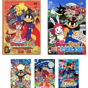 かいけつゾロリ 映画 全5枚 なぞのお宝大さくせん 、だ・だ・だ・だい