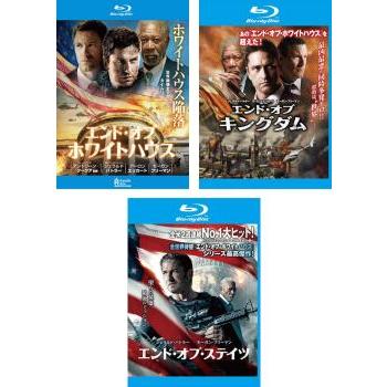 エンド•オブ•ステイツ/キングダム/ホワイトハウスDVD エンド・オブ・ホワイトハウス 全3枚 + キングダム ステイツ