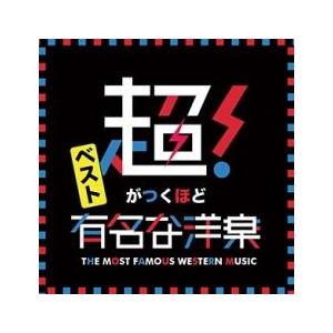 超がつくほど有名な洋楽 ベスト 初回限定盤 中古 CD : 遊ING城山店