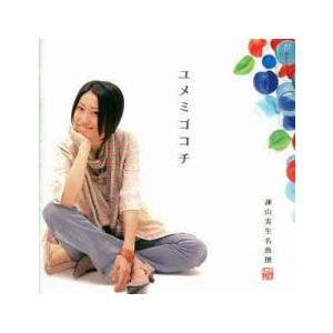 【中古】「未使用品」［CD］名曲撰 ユメミゴコチ 名曲撰 ユメミゴコチ 中古 CD : 遊ING城山店ヤフーショッピング店